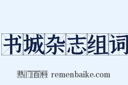 书城杂志组词是什么意思的图片